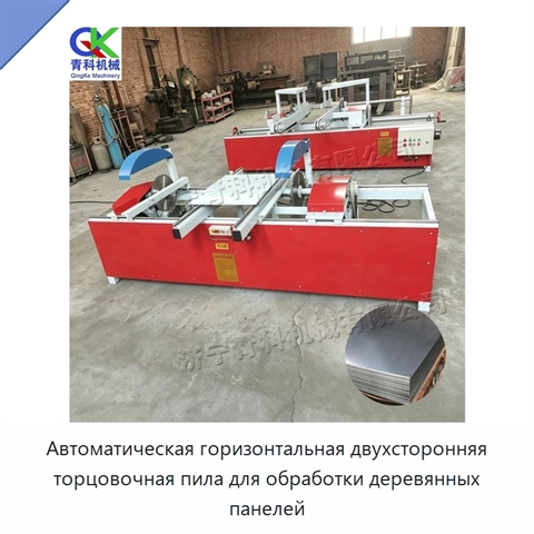 Автоматическая горизонтальная двухсторонняя торцовочная пила для обработки деревянных панелей