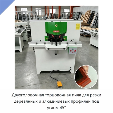 Двухголовочная торцовочная пила для резки деревянных и алюминиевых профилей под углом 45°