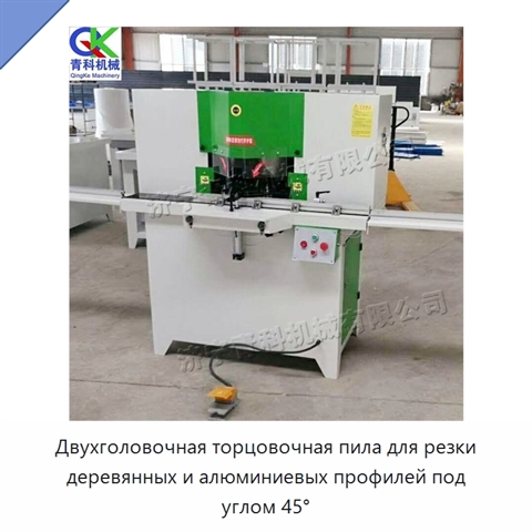 Двухголовочная торцовочная пила для резки деревянных и алюминиевых профилей под углом 45°