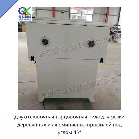 Двухголовочная торцовочная пила для резки деревянных и алюминиевых профилей под углом 45°