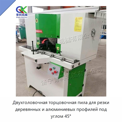 Двухголовочная торцовочная пила для резки деревянных и алюминиевых профилей под углом 45°