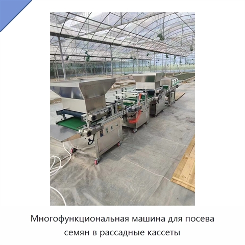 Многофункциональная машина для посева семян в рассадные кассеты