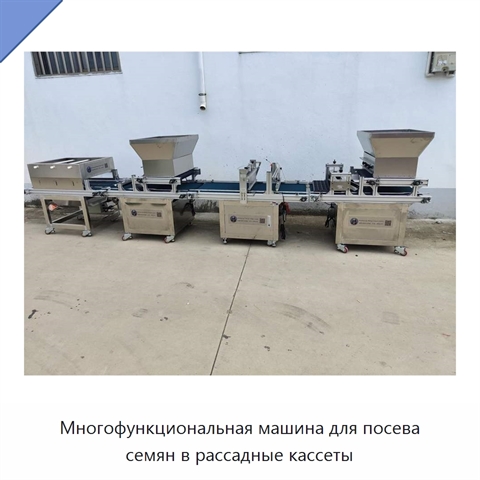 Многофункциональная машина для посева семян в рассадные кассеты