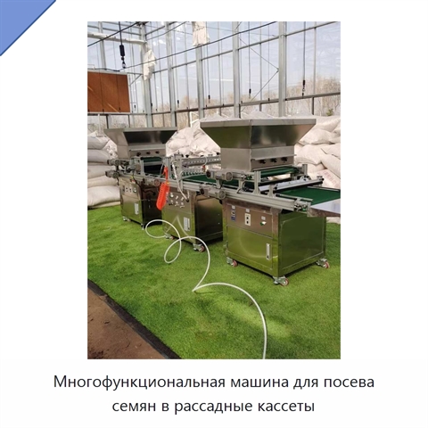 Многофункциональная машина для посева семян в рассадные кассеты