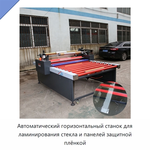 Автоматический горизонтальный станок для ламинирования стекла и панелей защитной плёнкой