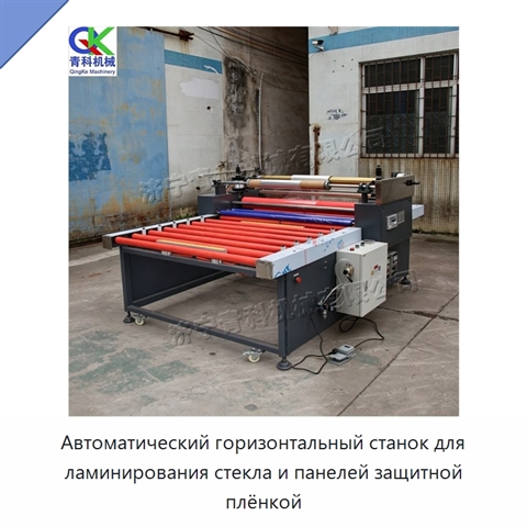 Автоматический горизонтальный станок для ламинирования стекла и панелей защитной плёнкой