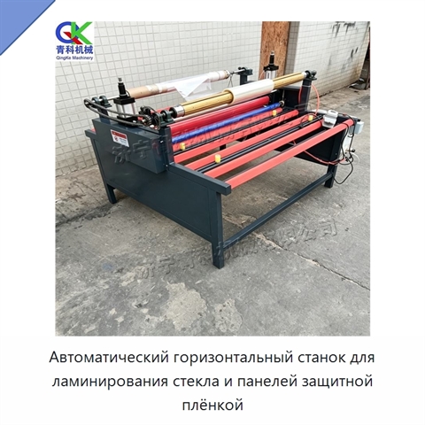 Автоматический горизонтальный станок для ламинирования стекла и панелей защитной плёнкой