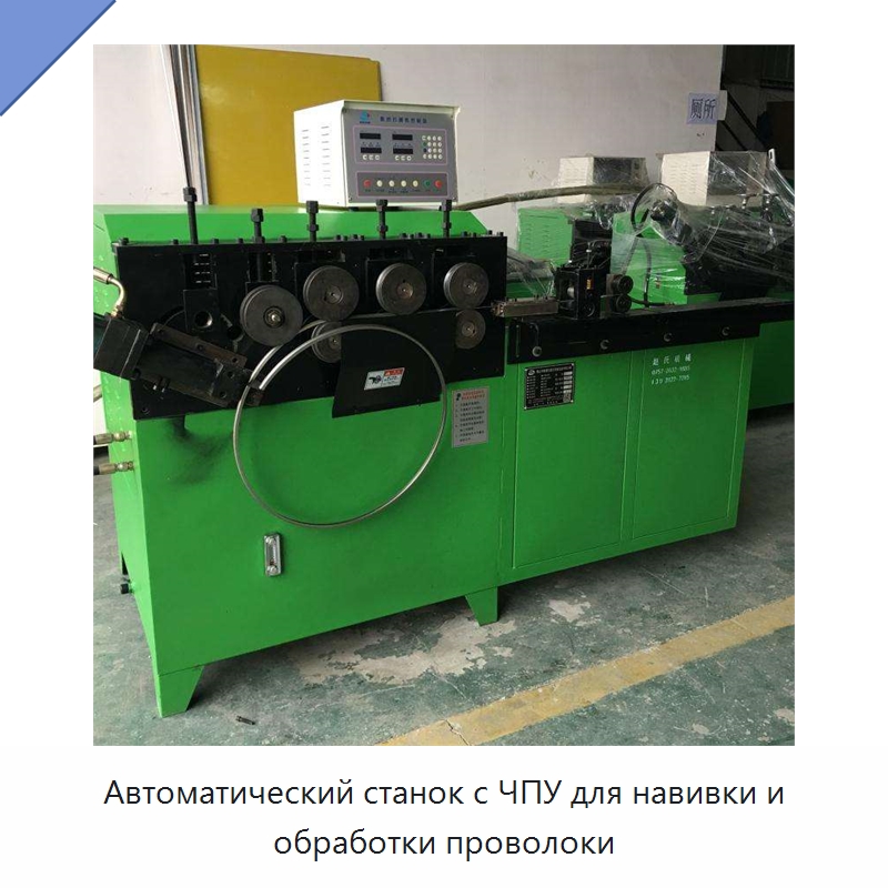 Автоматический станок с ЧПУ для навивки и обработки проволоки — Специальные машины и промышленное оборудование