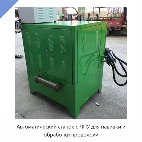 Автоматический станок с ЧПУ для навивки и обработки проволоки