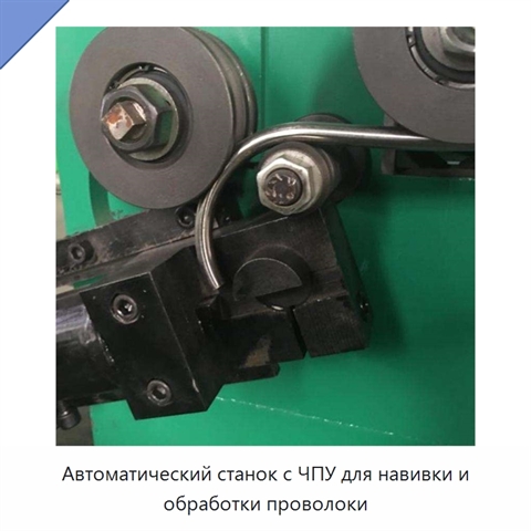 Автоматический станок с ЧПУ для навивки и обработки проволоки