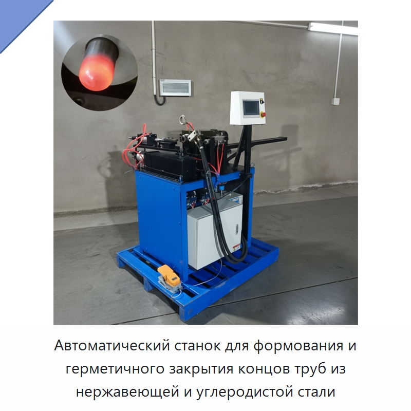 Автоматический станок для формования и герметичного закрытия концов труб из нержавеющей и углеродистой стали — Станки для обработки труб