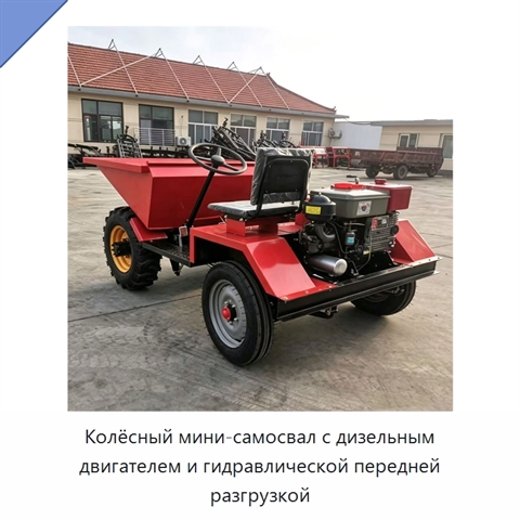 Колёсный мини-самосвал с дизельным двигателем и гидравлической передней разгрузкой