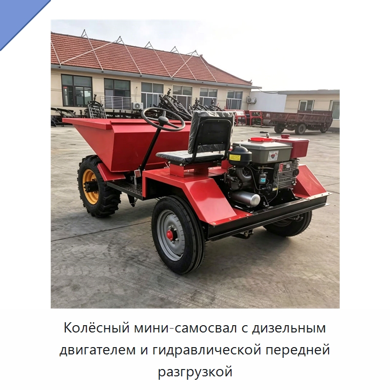 Колёсный мини-самосвал с дизельным двигателем и гидравлической передней разгрузкой — Землеройная техника