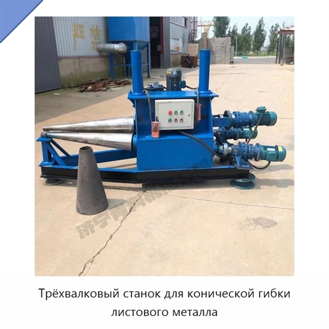 Трёхвалковый станок для конической гибки листового металла