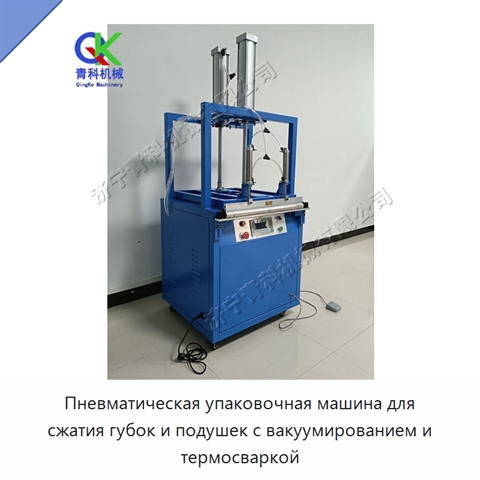 Пневматическая упаковочная машина для сжатия губок и подушек с вакуумированием и термосваркой