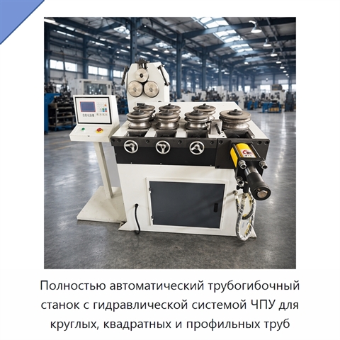 Полностью автоматический трубогибочный станок с гидравлической системой ЧПУ для круглых, квадратных и профильных труб
