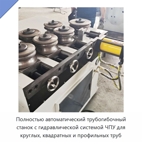 Полностью автоматический трубогибочный станок с гидравлической системой ЧПУ для круглых, квадратных и профильных труб