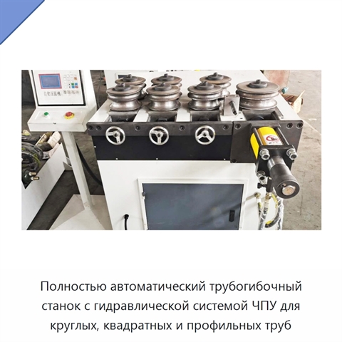 Полностью автоматический трубогибочный станок с гидравлической системой ЧПУ для круглых, квадратных и профильных труб