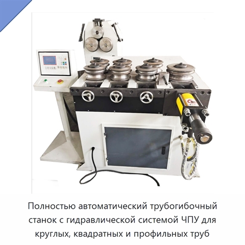 Полностью автоматический трубогибочный станок с гидравлической системой ЧПУ для круглых, квадратных и профильных труб