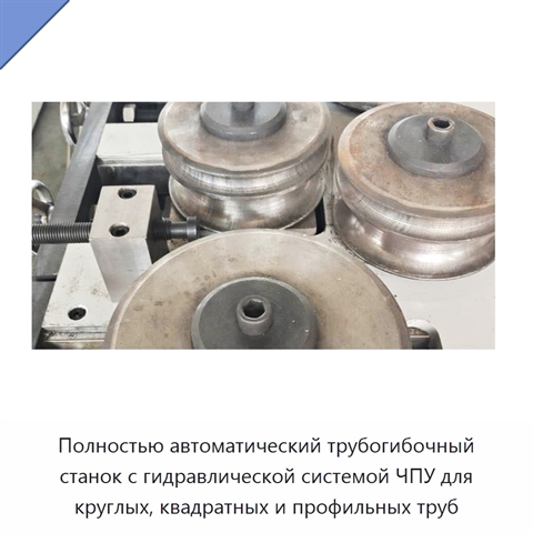 Полностью автоматический трубогибочный станок с гидравлической системой ЧПУ для круглых, квадратных и профильных труб