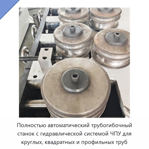 Полностью автоматический трубогибочный станок с гидравлической системой ЧПУ для круглых, квадратных и профильных труб