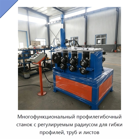 Многофункциональный профилегибочный станок с регулируемым радиусом для гибки профилей, труб и листов