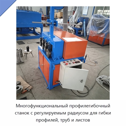 Многофункциональный профилегибочный станок с регулируемым радиусом для гибки профилей, труб и листов