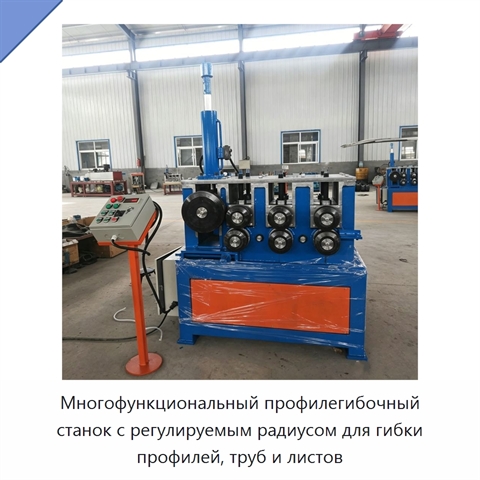 Многофункциональный профилегибочный станок с регулируемым радиусом для гибки профилей, труб и листов