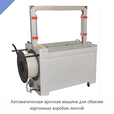 Автоматическая арочная машина для обвязки картонных коробок лентой