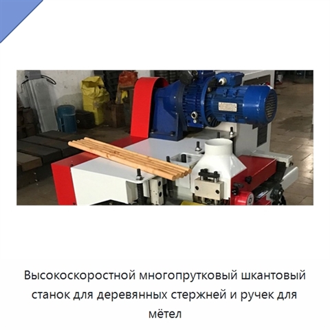 Высокоскоростной многопрутковый шкантовый станок для деревянных стержней и ручек для мётел