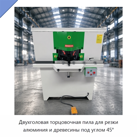 Двухголовая торцовочная пила для резки алюминия и древесины под углом 45°