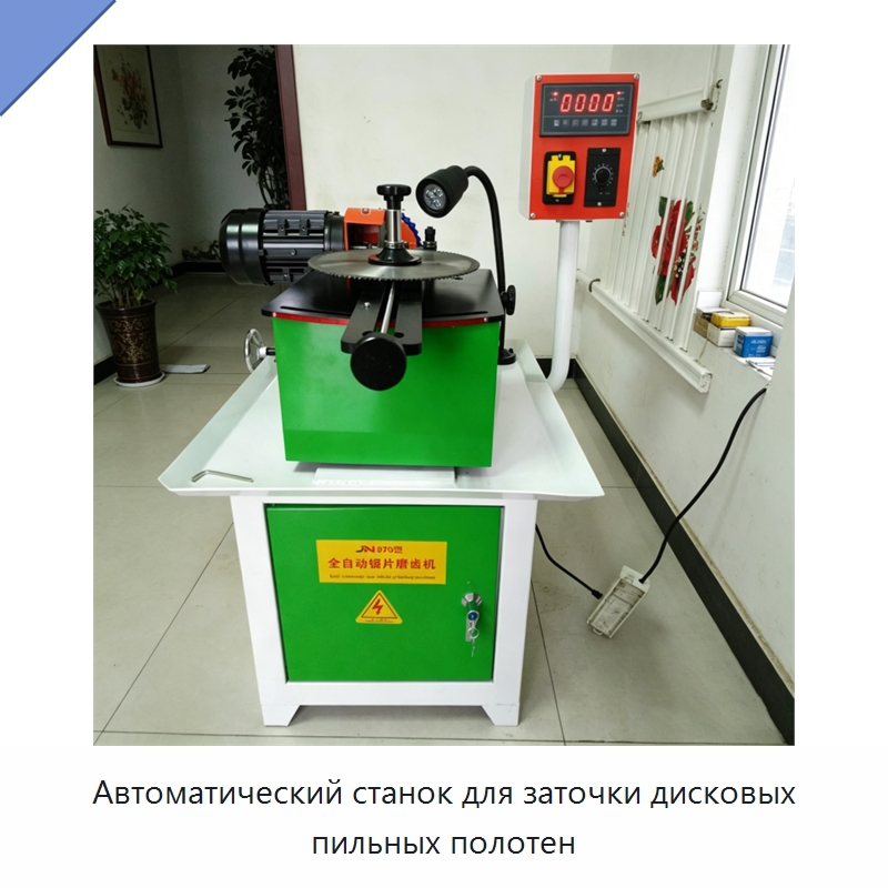 Автоматический станок для заточки дисковых пильных полотен — Шлифовальные станки