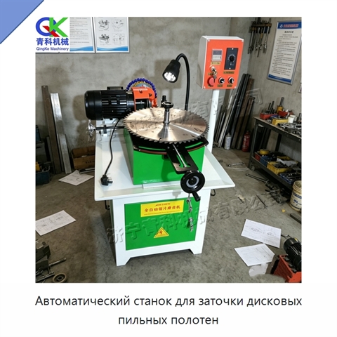 Автоматический станок для заточки дисковых пильных полотен