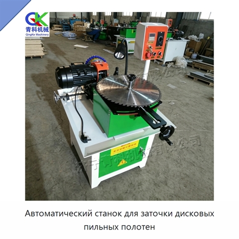 Автоматический станок для заточки дисковых пильных полотен