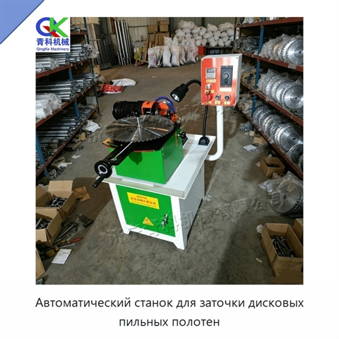 Автоматический станок для заточки дисковых пильных полотен