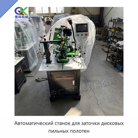 Автоматический станок для заточки дисковых пильных полотен