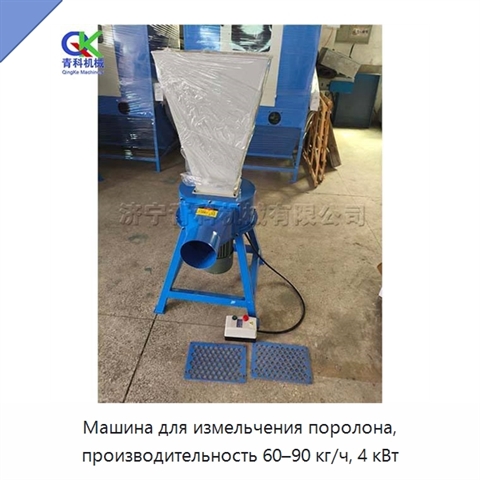 Машина для измельчения поролона, производительность 60–90 кг/ч, 4 кВт