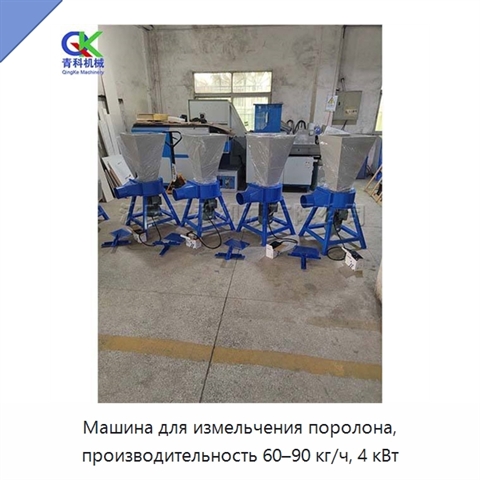 Машина для измельчения поролона, производительность 60–90 кг/ч, 4 кВт