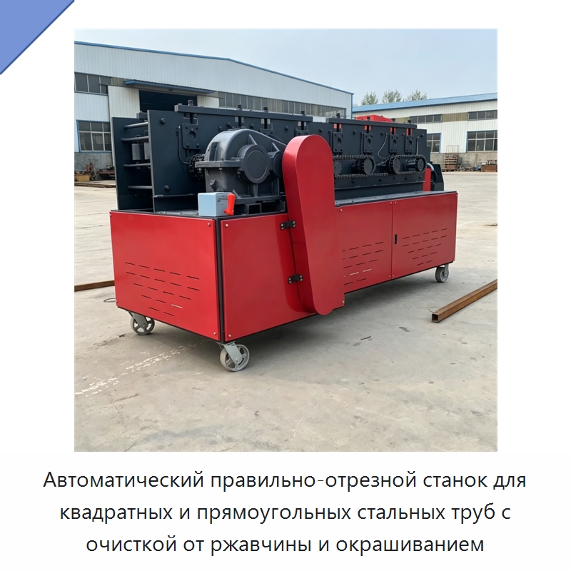 Автоматический правильно-отрезной станок для квадратных и прямоугольных стальных труб с очисткой от ржавчины и окрашиванием — Машины для правки металла