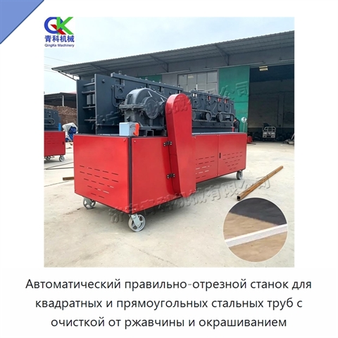 Автоматический правильно-отрезной станок для квадратных и прямоугольных стальных труб с очисткой от ржавчины и окрашиванием