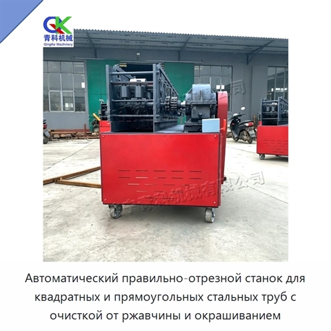 Автоматический правильно-отрезной станок для квадратных и прямоугольных стальных труб с очисткой от ржавчины и окрашиванием