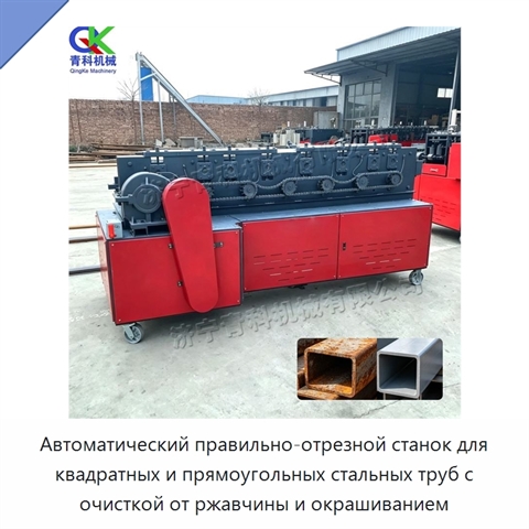 Автоматический правильно-отрезной станок для квадратных и прямоугольных стальных труб с очисткой от ржавчины и окрашиванием