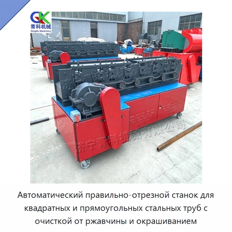 Автоматический правильно-отрезной станок для квадратных и прямоугольных стальных труб с очисткой от ржавчины и окрашиванием