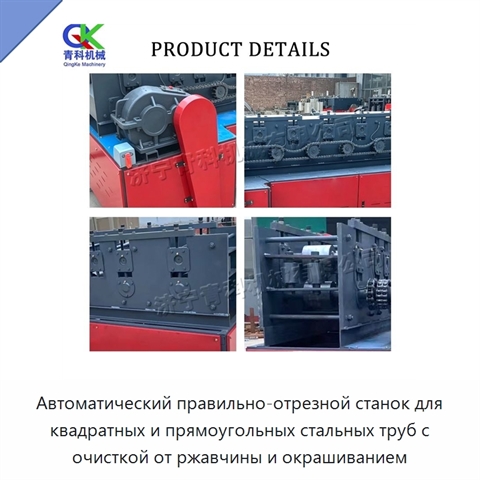 Автоматический правильно-отрезной станок для квадратных и прямоугольных стальных труб с очисткой от ржавчины и окрашиванием