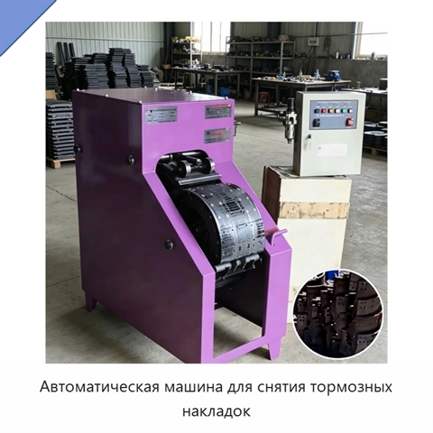Автоматическая машина для снятия тормозных накладок