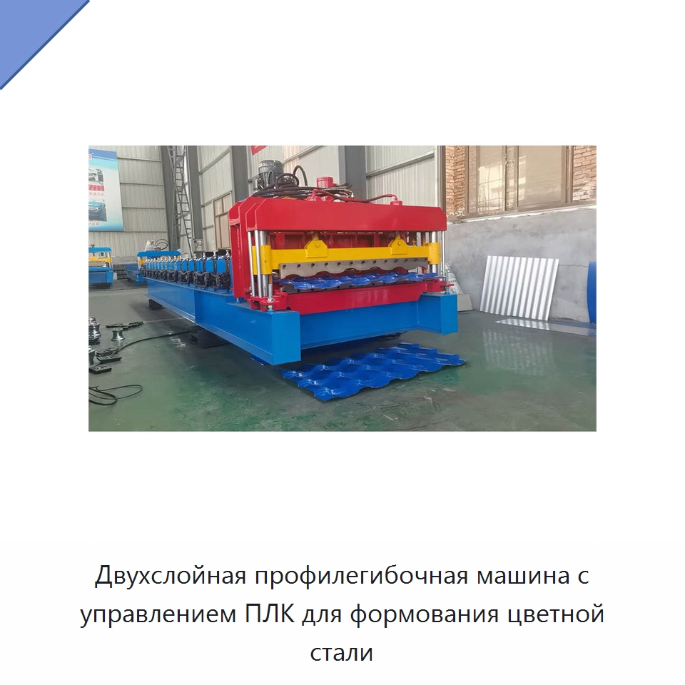 Двухслойная профилегибочная машина с управлением ПЛК для формования цветной стали — Оборудование для производства плитки