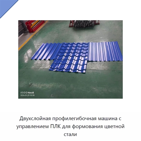 Двухслойная профилегибочная машина с управлением ПЛК для формования цветной стали