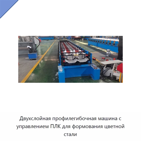 Двухслойная профилегибочная машина с управлением ПЛК для формования цветной стали