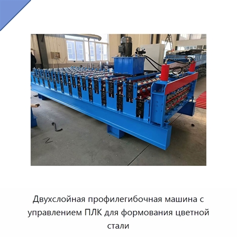 Двухслойная профилегибочная машина с управлением ПЛК для формования цветной стали