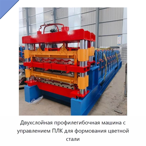 Двухслойная профилегибочная машина с управлением ПЛК для формования цветной стали
